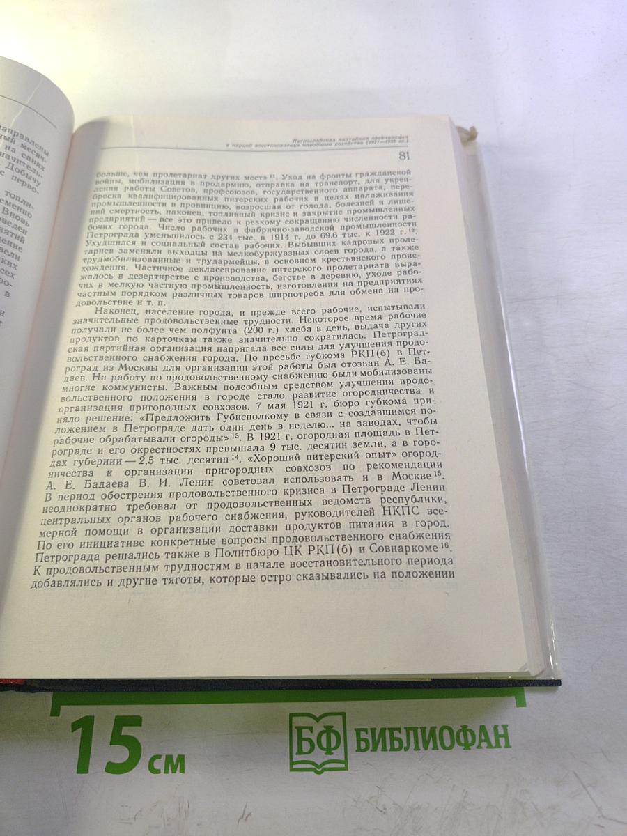 Очерки истории Ленинградской организации КПСС. Том второй. 1918-1945