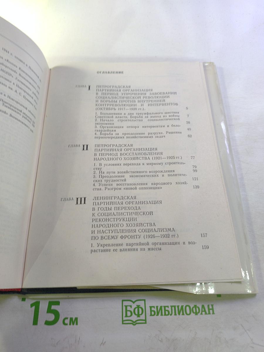 Очерки истории Ленинградской организации КПСС. Том второй. 1918-1945