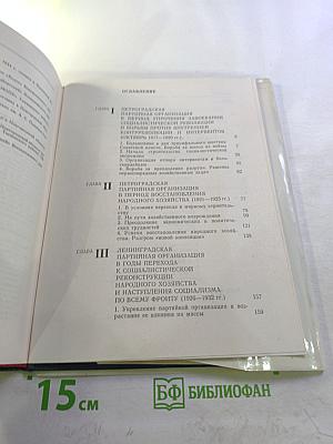 Очерки истории Ленинградской организации КПСС. Том второй. 1918-1945