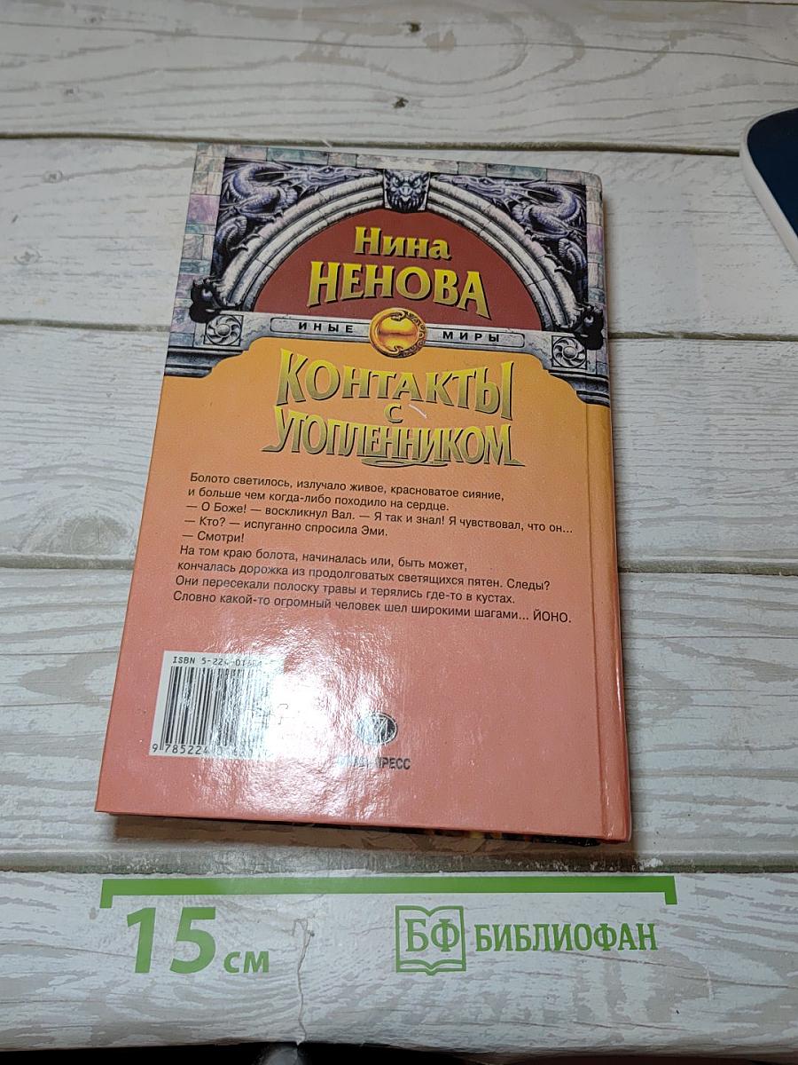 Контакты с утопленником