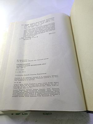 Очерки истории Ленинградской организации КПСС. Том второй. 1918-1945