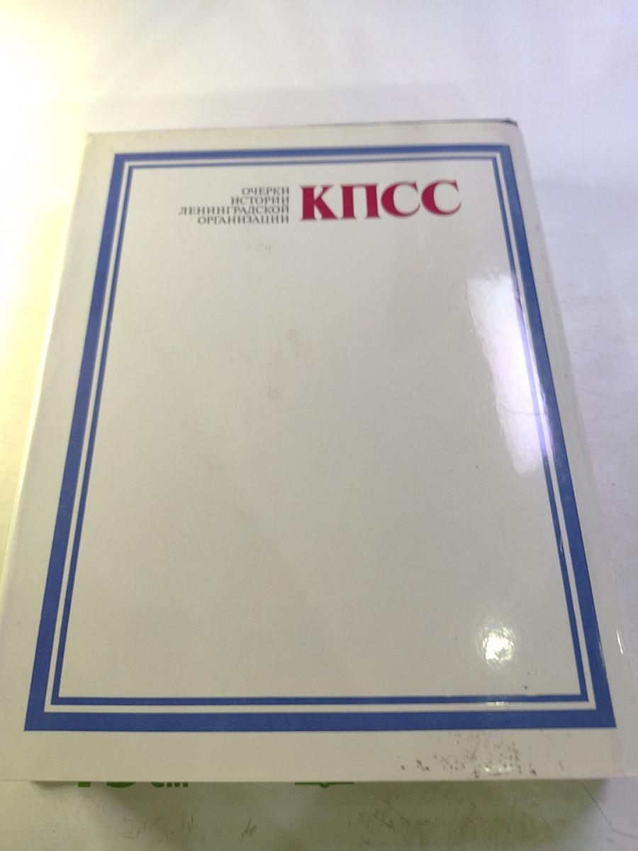 Очерки истории Ленинградской организации КПСС. Том второй. 1918-1945