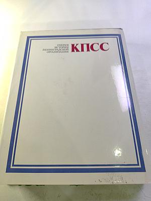 Очерки истории Ленинградской организации КПСС. Том второй. 1918-1945