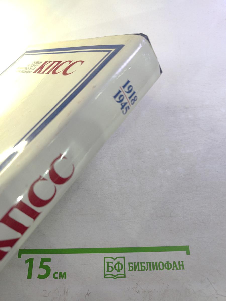 Очерки истории Ленинградской организации КПСС. Том второй. 1918-1945