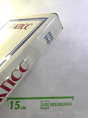 Очерки истории Ленинградской организации КПСС. Том второй. 1918-1945