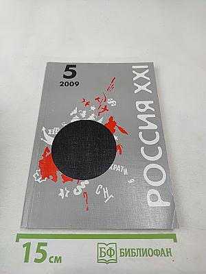 Россия XXI. 2009. №5