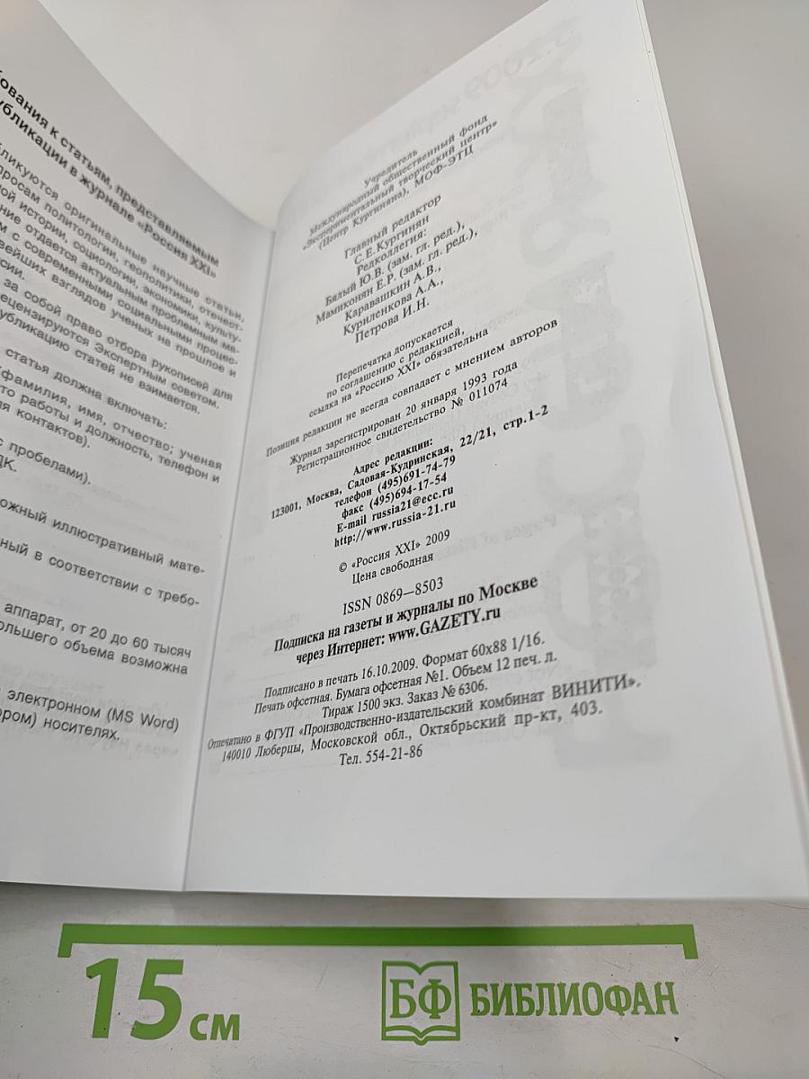 Россия XXI. 2009. №5