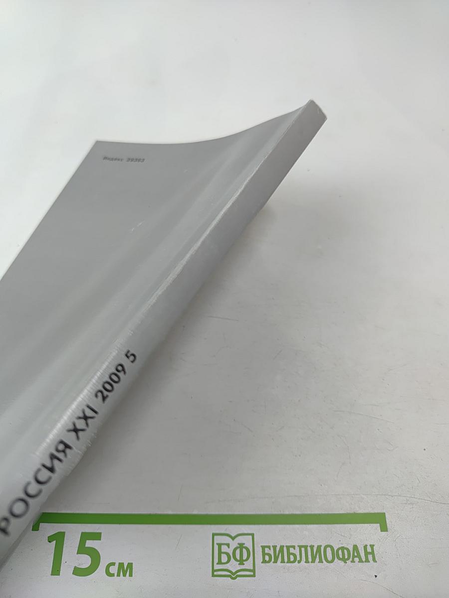 Россия XXI. 2009. №5