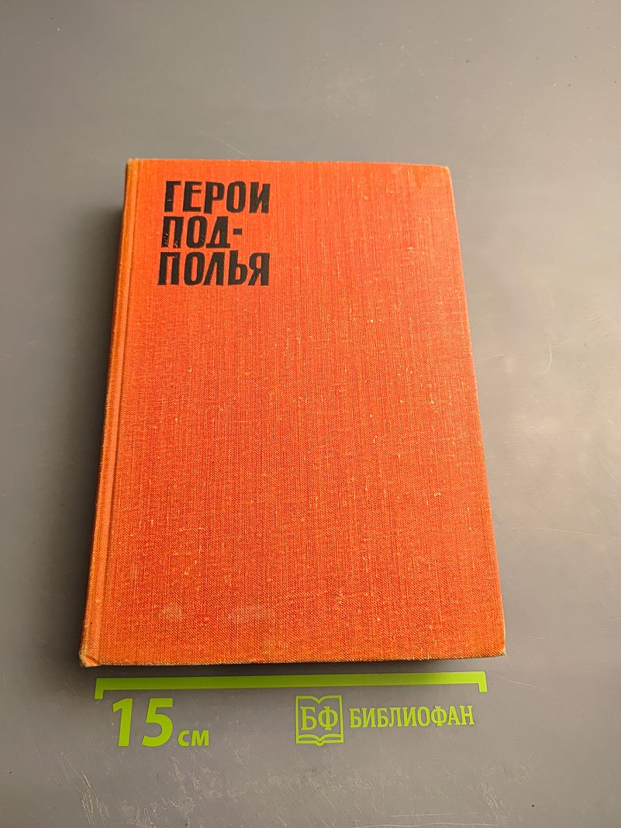 Герои подполья