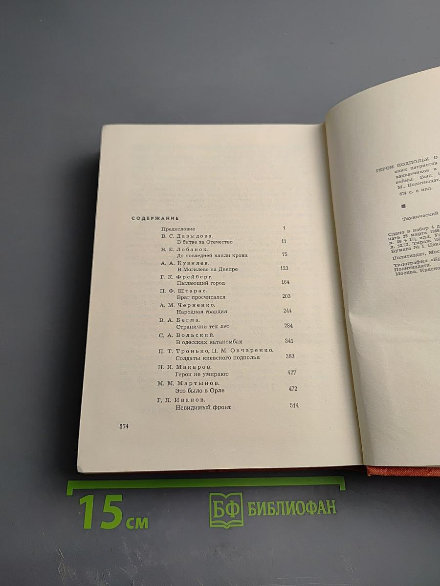 Герои подполья