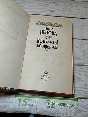 Контакты с утопленником