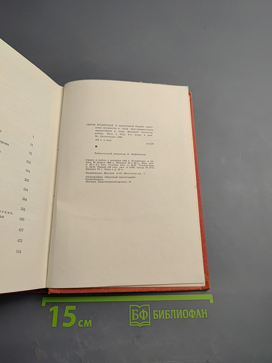 Герои подполья