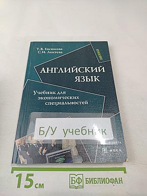 Английский язык. Учебник для экономических специальностей