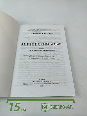 Английский язык. Учебник для экономических специальностей