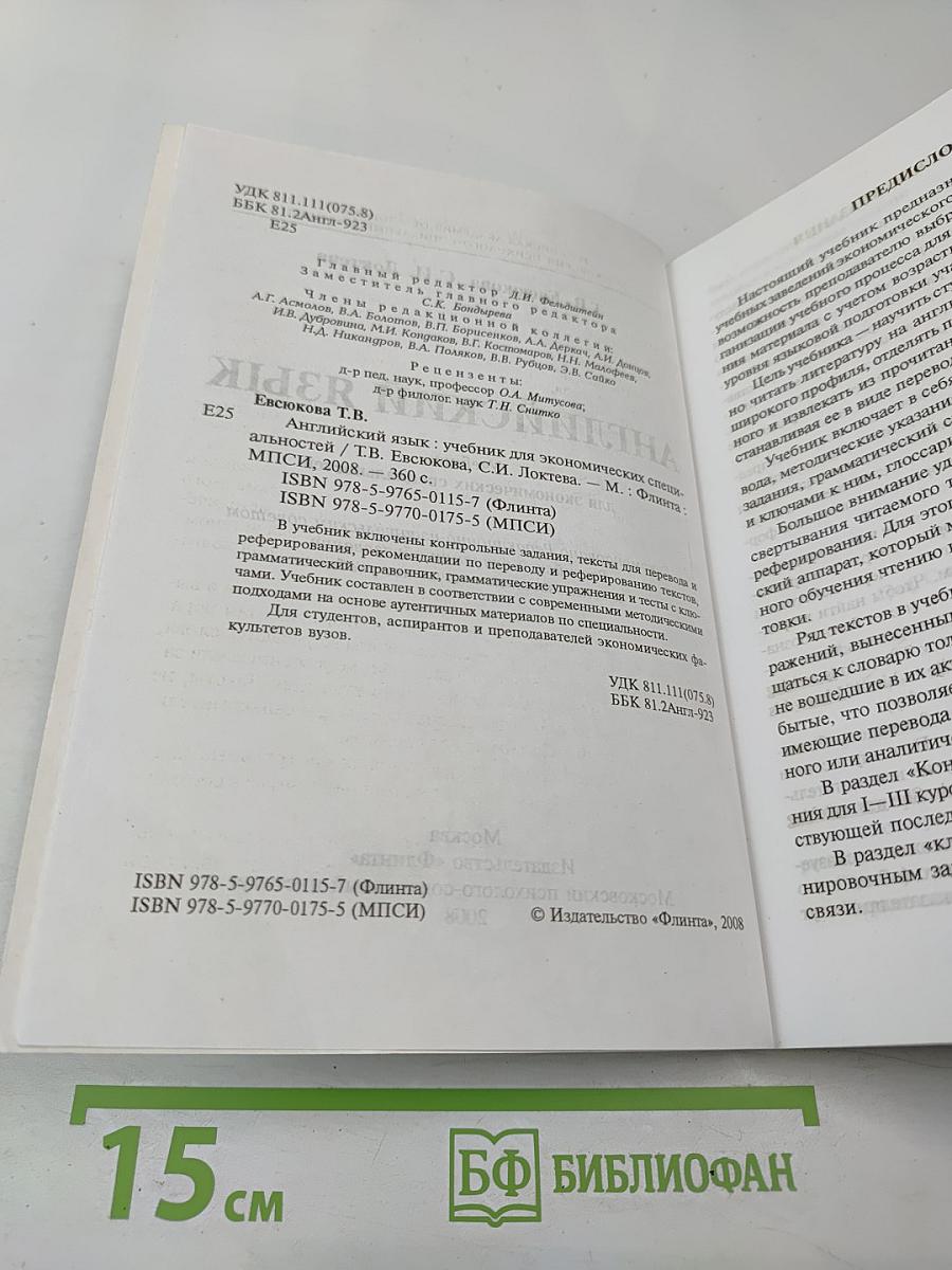 Английский язык. Учебник для экономических специальностей