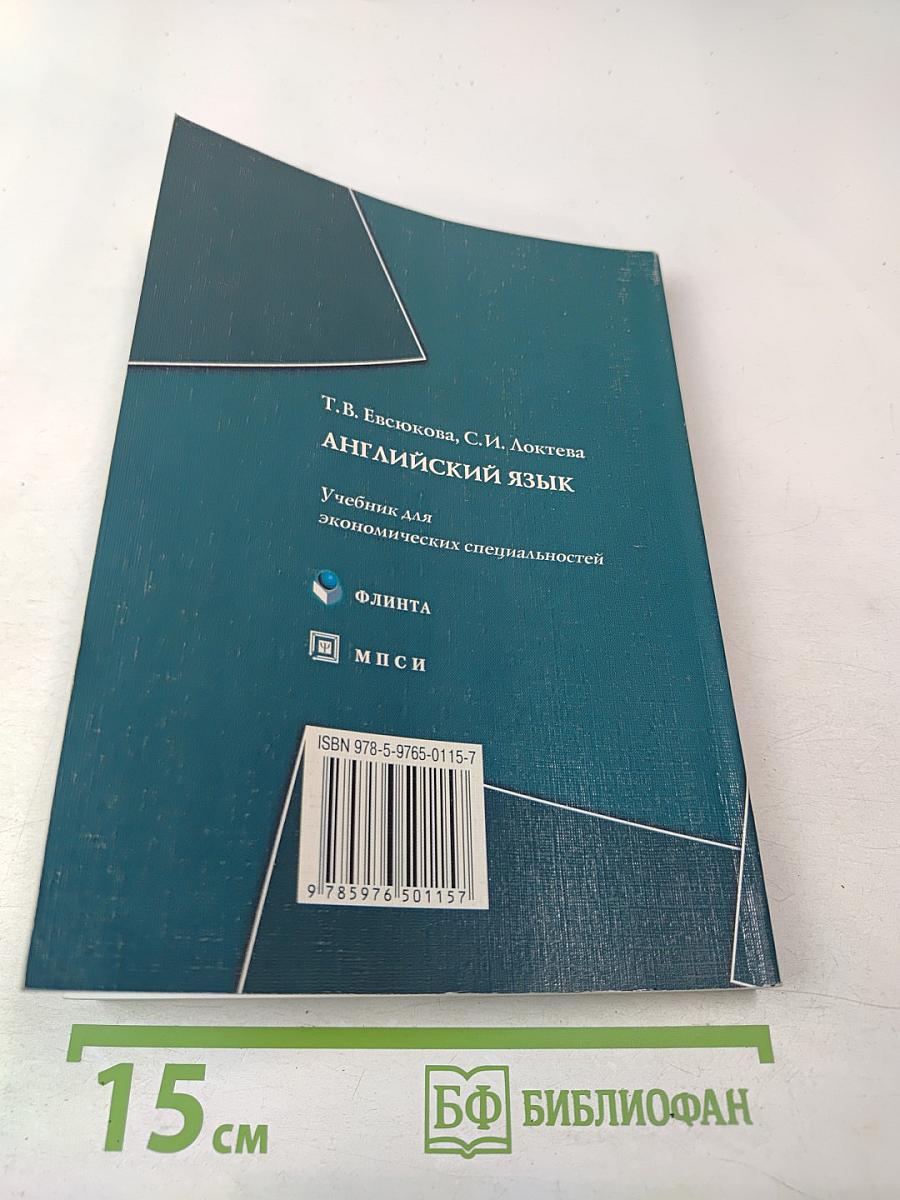 Английский язык. Учебник для экономических специальностей