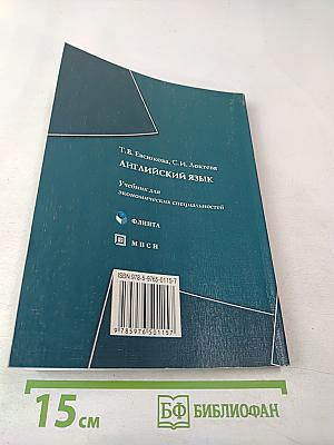 Английский язык. Учебник для экономических специальностей