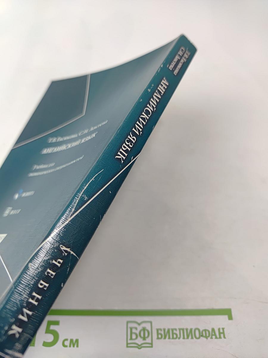 Английский язык. Учебник для экономических специальностей