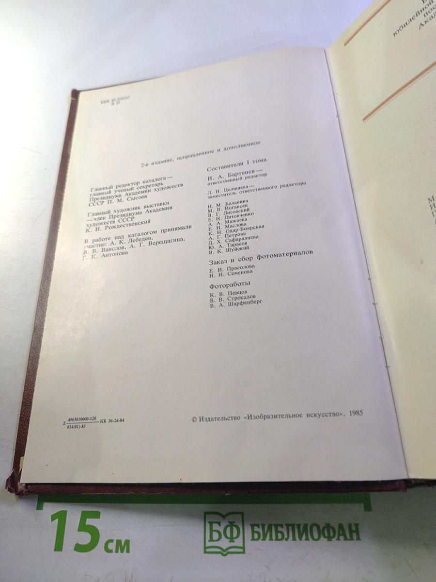 Ретроспективная выставка 225 лет Академии художеств СССР. Каталог. Том первый. 1757-1917