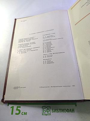 Ретроспективная выставка 225 лет Академии художеств СССР. Каталог. Том первый. 1757-1917