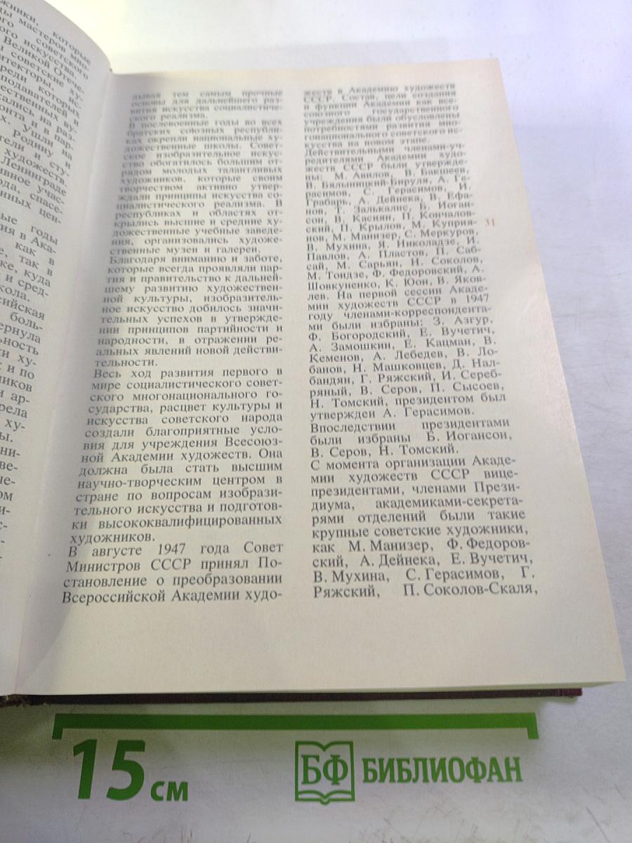 Ретроспективная выставка 225 лет Академии художеств СССР. Каталог. Том первый. 1757-1917