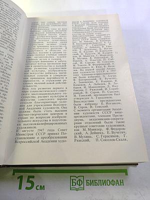 Ретроспективная выставка 225 лет Академии художеств СССР. Каталог. Том первый. 1757-1917