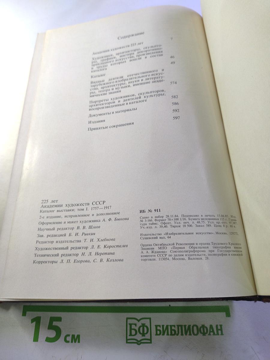 Ретроспективная выставка 225 лет Академии художеств СССР. Каталог. Том первый. 1757-1917