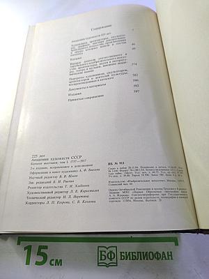 Ретроспективная выставка 225 лет Академии художеств СССР. Каталог. Том первый. 1757-1917