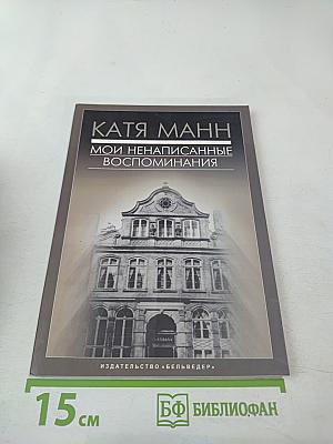 Мои ненаписанные воспоминания