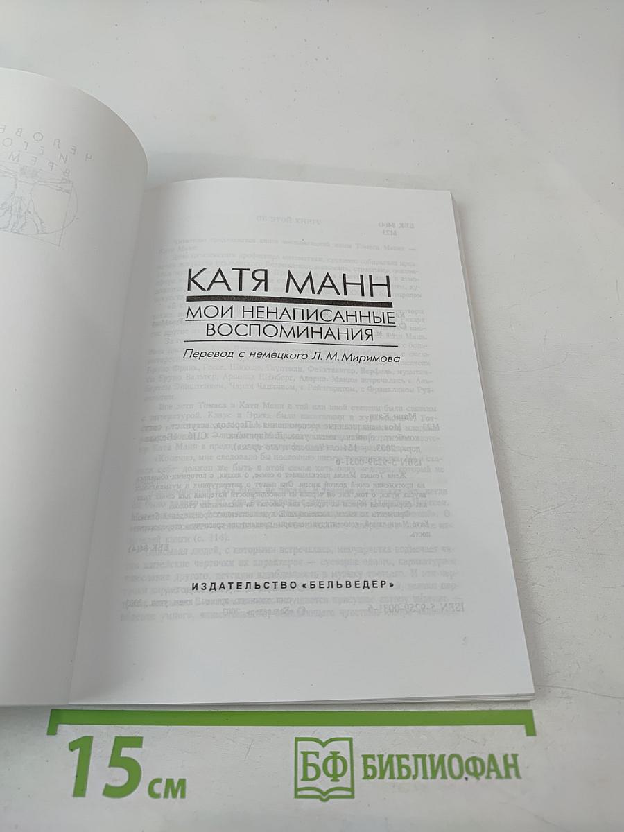 Мои ненаписанные воспоминания