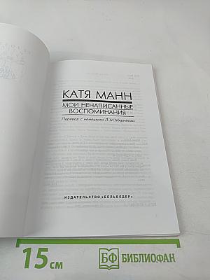 Мои ненаписанные воспоминания