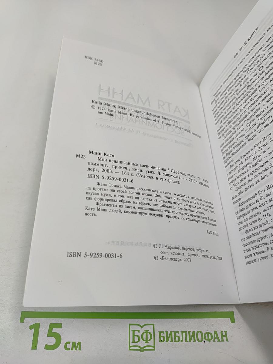 Мои ненаписанные воспоминания