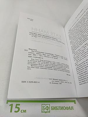 Мои ненаписанные воспоминания