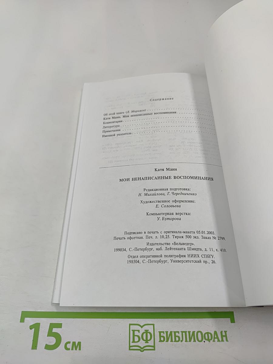 Мои ненаписанные воспоминания