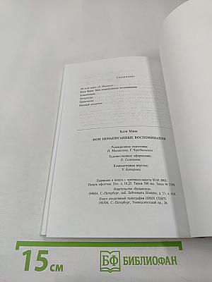 Мои ненаписанные воспоминания