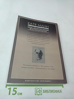 Мои ненаписанные воспоминания