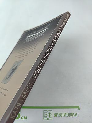 Мои ненаписанные воспоминания