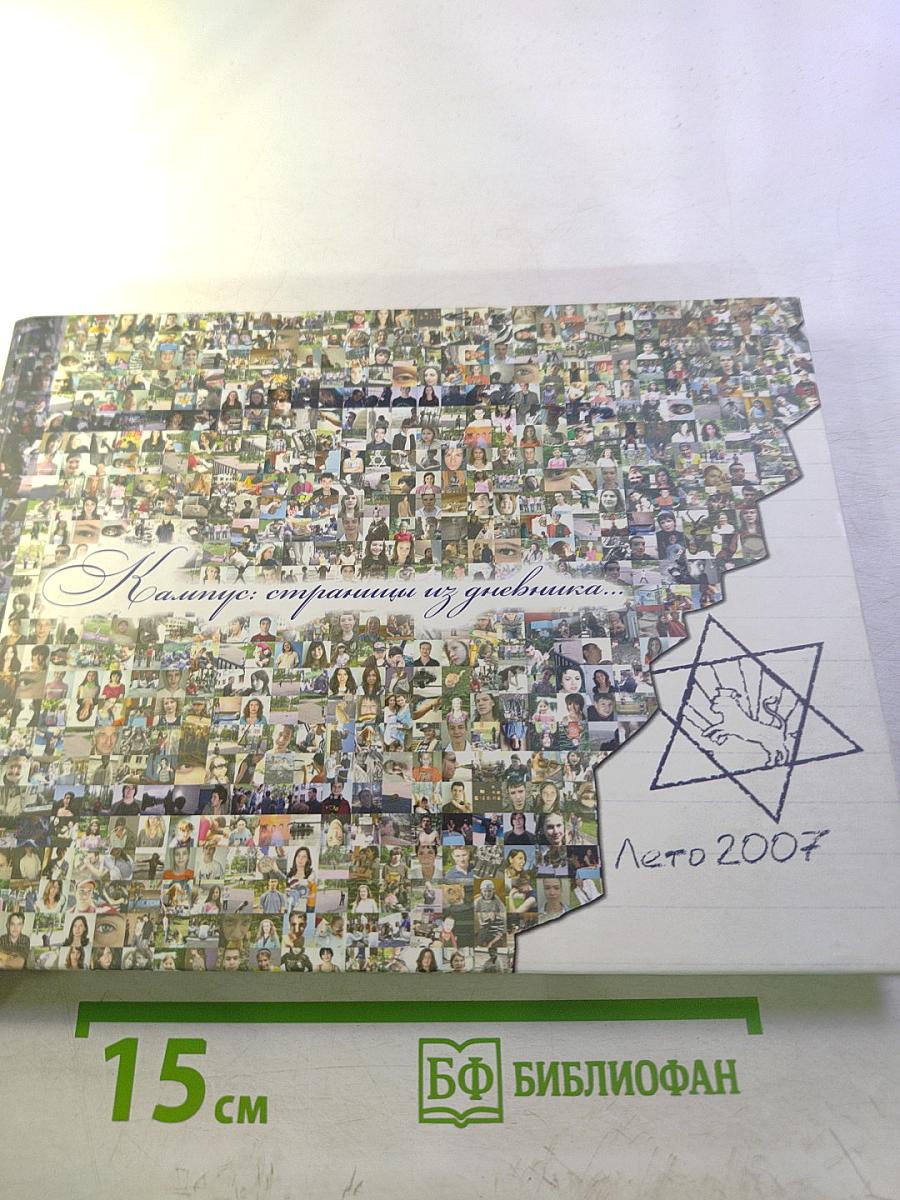 Кампус: страницы из дневника...