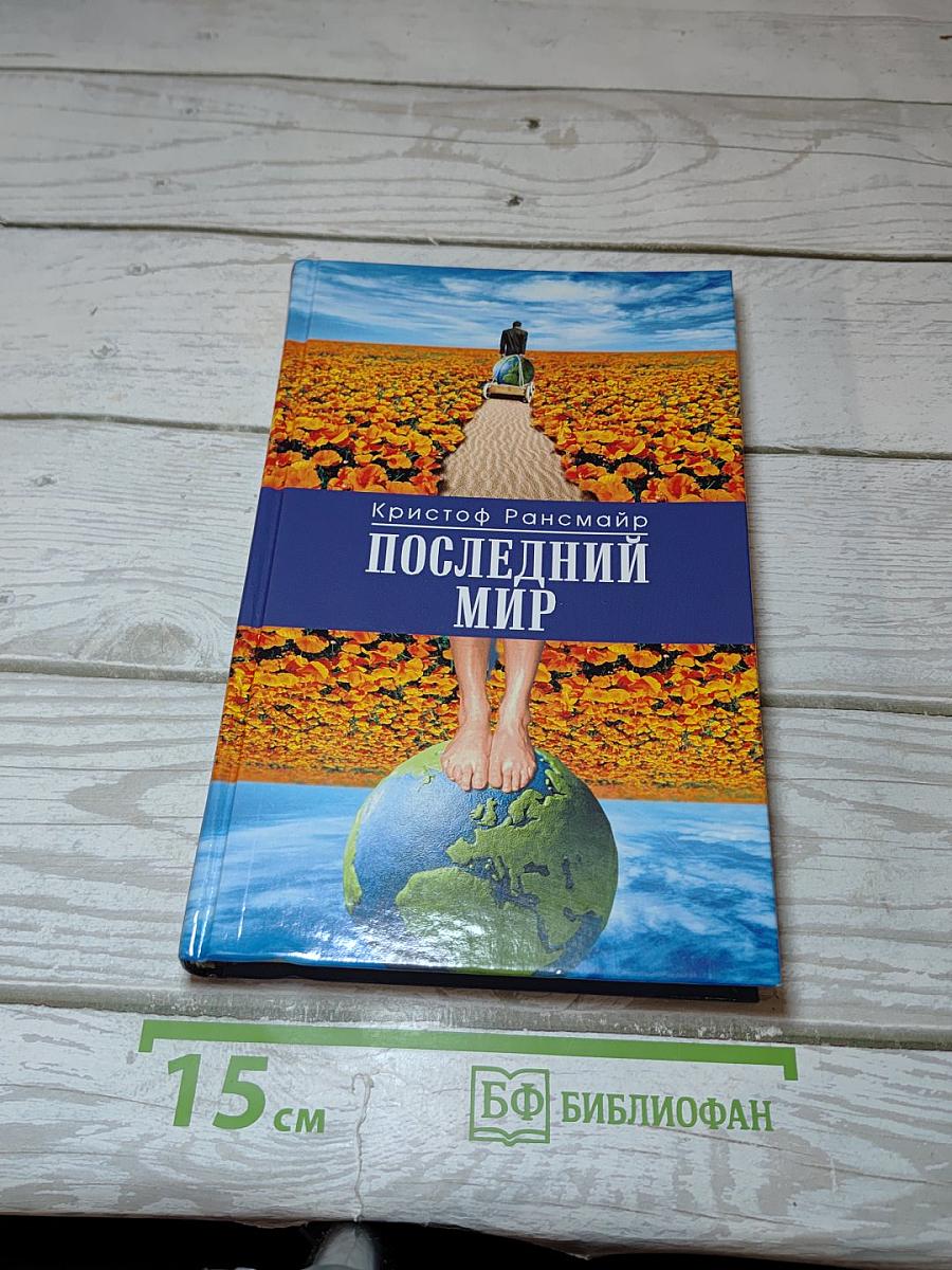 Последний мир