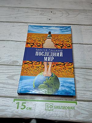 Последний мир