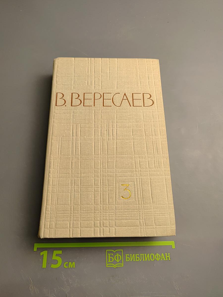 Собрание сочинений в пяти томах. Том 3