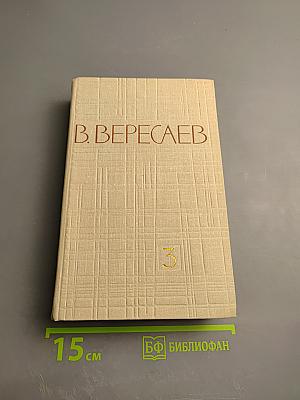 Собрание сочинений в пяти томах. Том 3