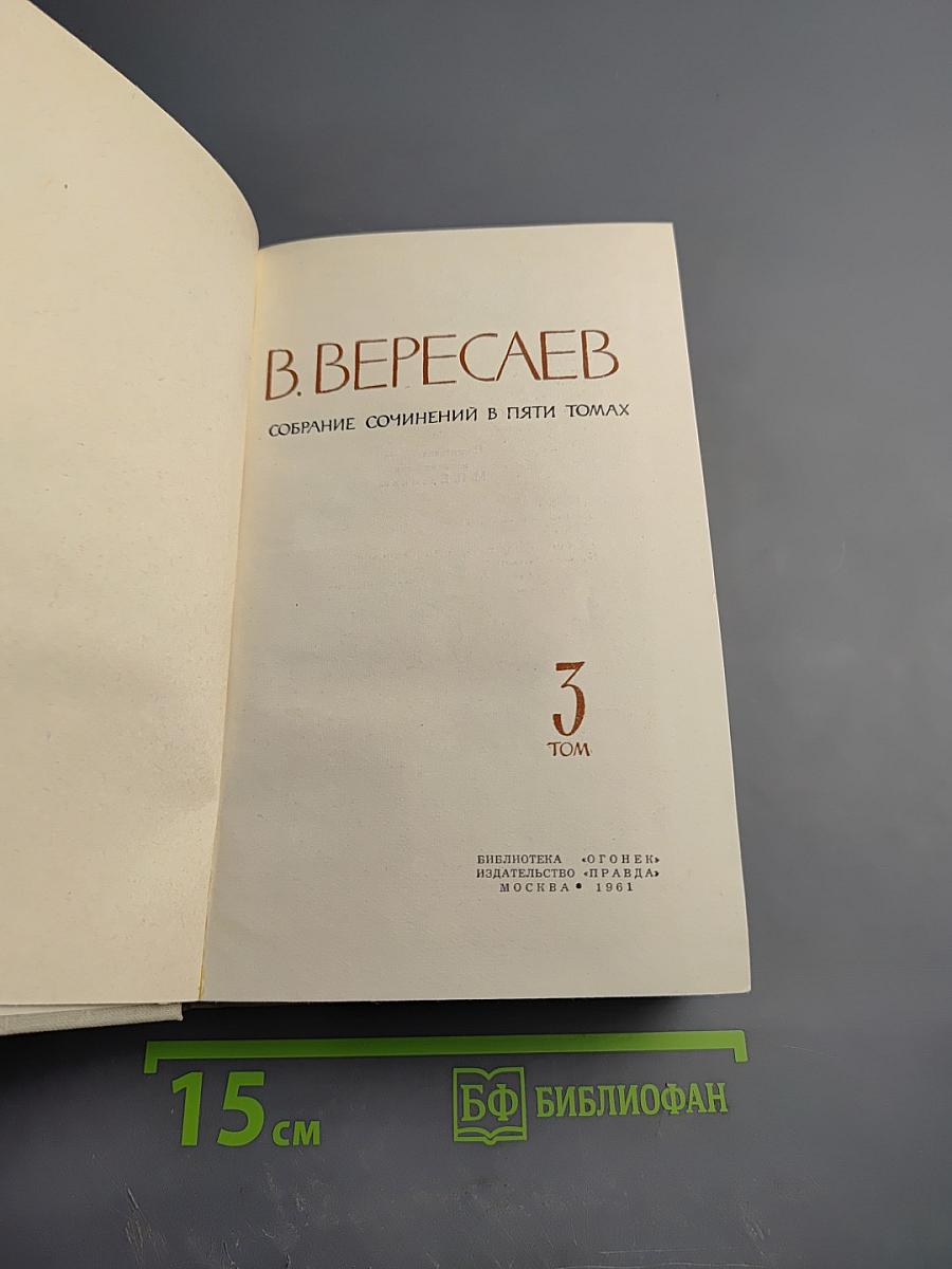 Собрание сочинений в пяти томах. Том 3