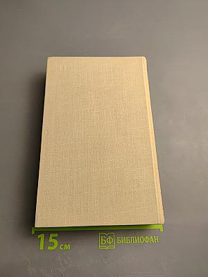 Собрание сочинений в пяти томах. Том 3