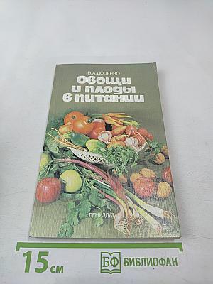 Овощи и плоды в питании