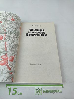 Овощи и плоды в питании