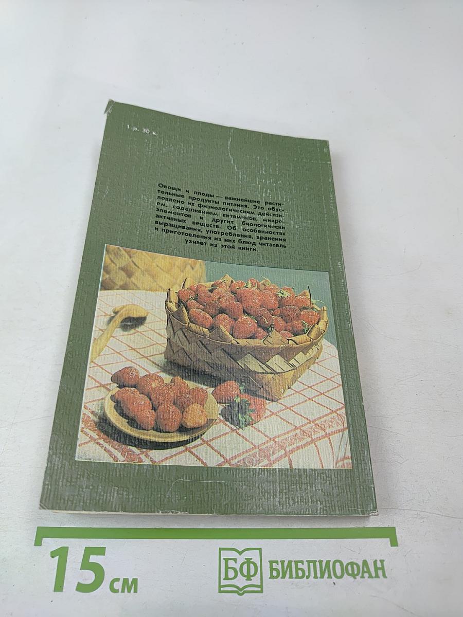 Овощи и плоды в питании