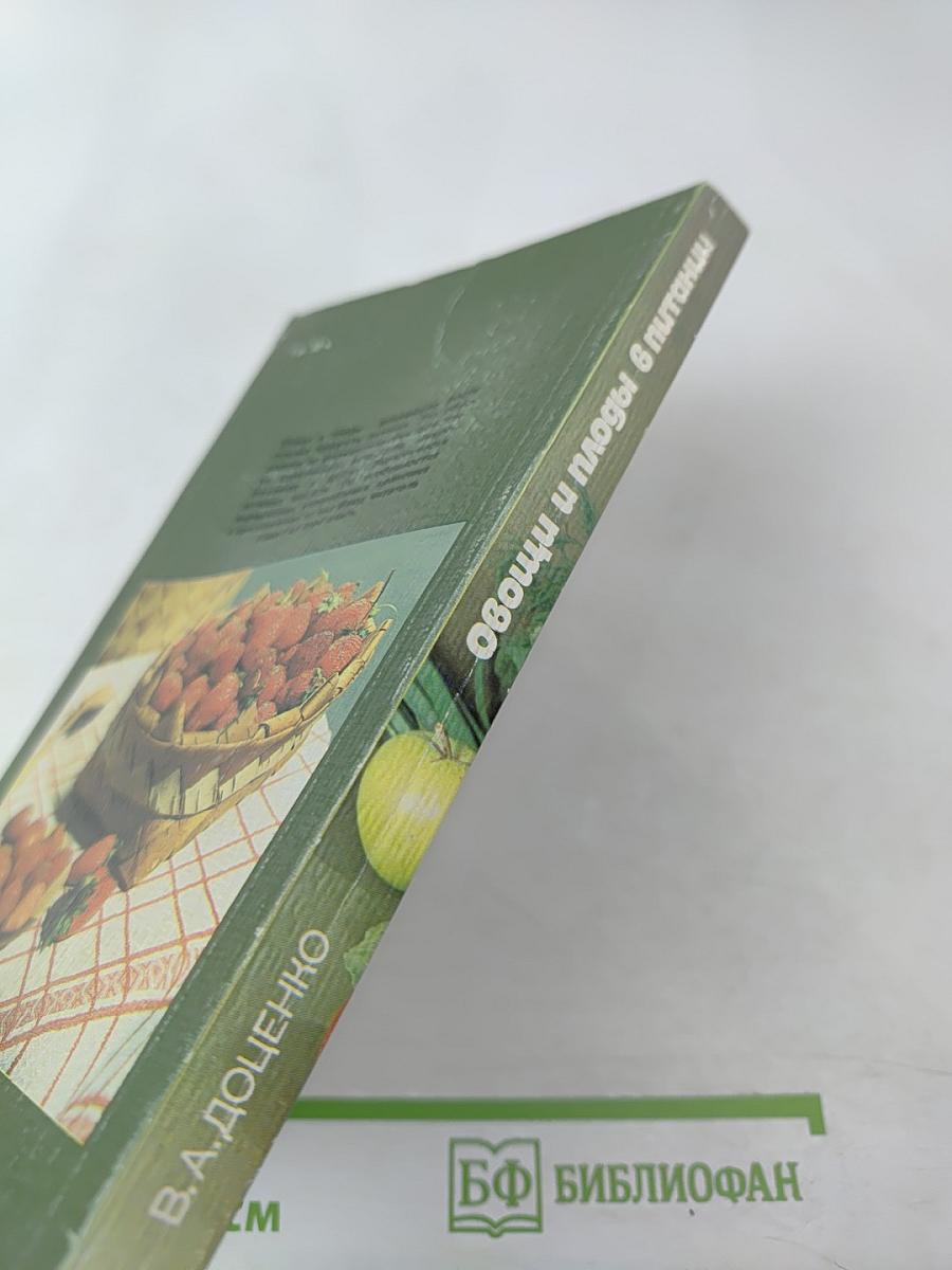 Овощи и плоды в питании