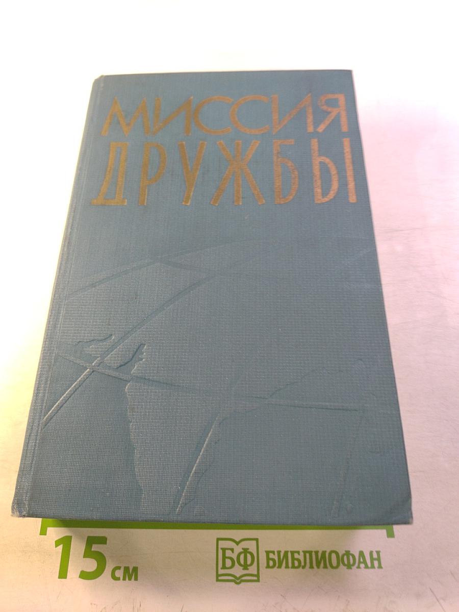 Миссия дружбы. Пребывание Н.А. Булганина и Н.С. Хрущева в Индии, Бирме, Афганистане. Выпуск второй