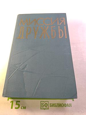Миссия дружбы. Пребывание Н.А. Булганина и Н.С. Хрущева в Индии, Бирме, Афганистане. Выпуск второй